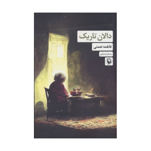 دالان تاریک