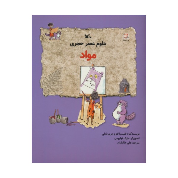 علوم عصر حجری (مواد)