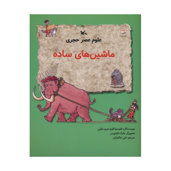 علوم عصر حجری (ماشین های ساده)