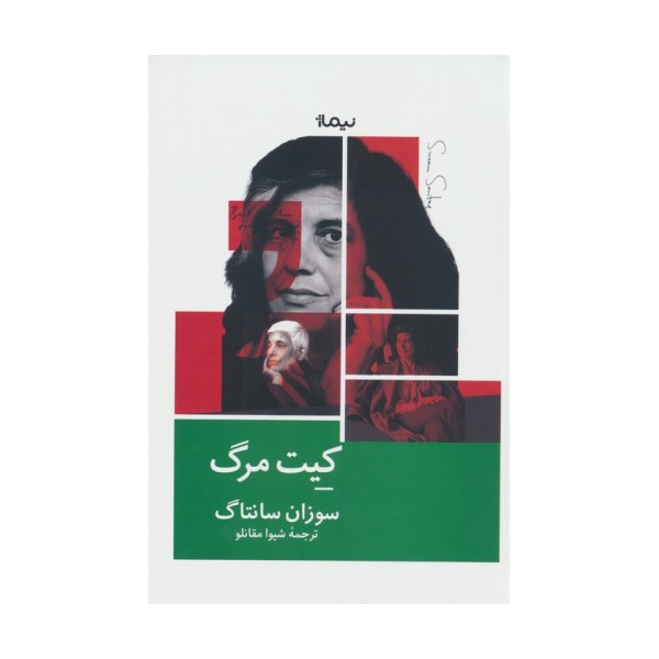 کیت مرگ