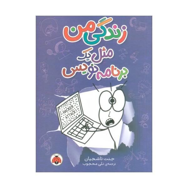 زندگی من مثل یک برنامه نویس