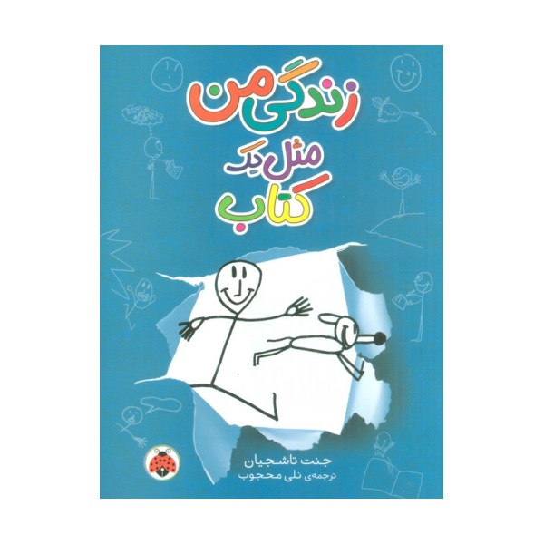 زندگی من مثل یک کتاب