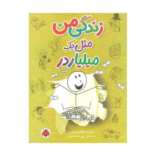 زندگی من مثل یک میلیاردر