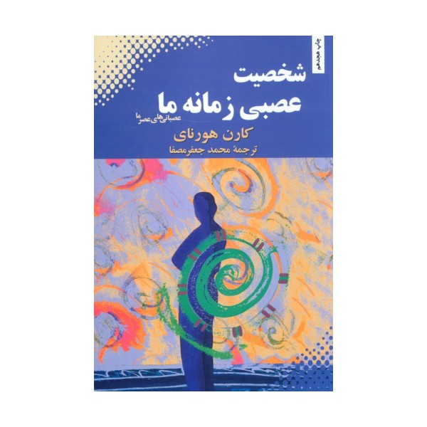 شخصیت عصبی زمانه ما (عصبانی های عصر ما)