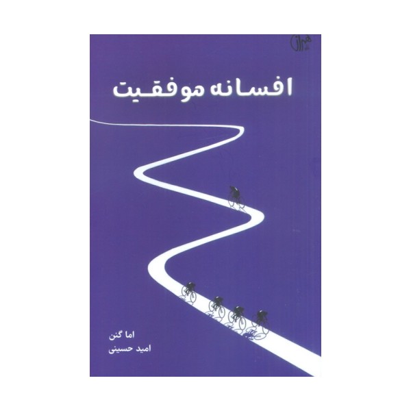 افسانه موفقیت