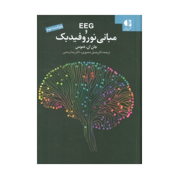 EEG و مبانی نوروفیدبک