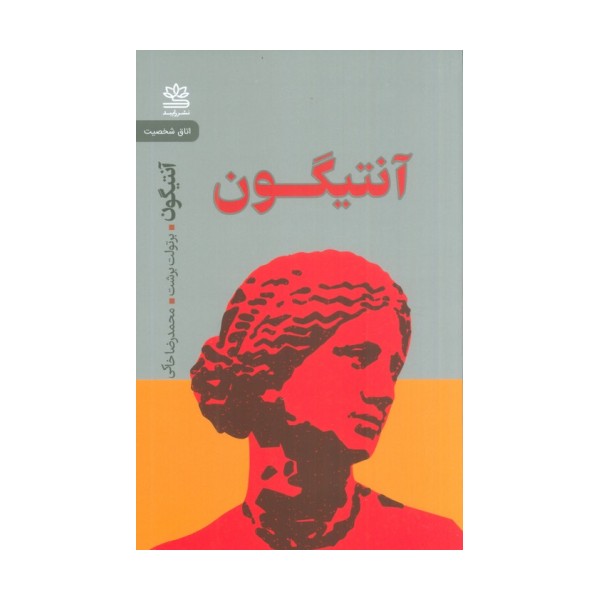 آنتیگون