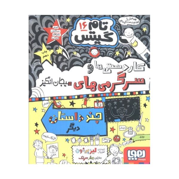 تام گیتس 16 (کاردستی ها و سرگرمی های هیجان انگیز)