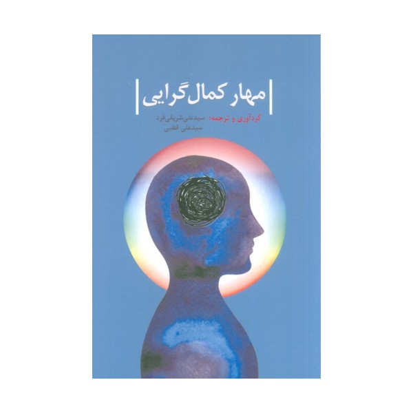 مهار کمال گرایی