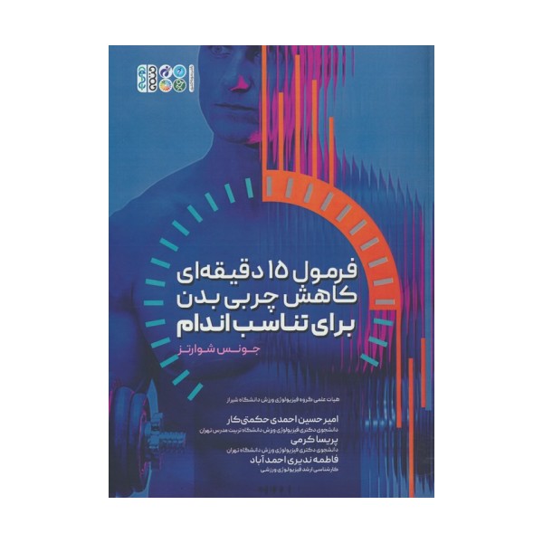 فرمول 15 دقیقه ای کاهش چربی بدن برای تناسب اندام