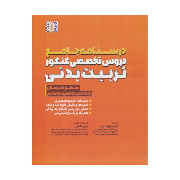درسنامه جامع دروس تخصصی کنکور تربیت بدنی (مقطع هنرستان)