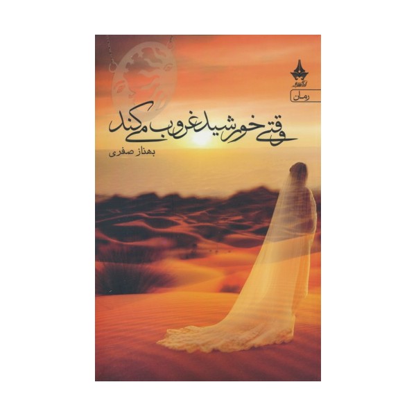 وقتی خورشید غروب می کند