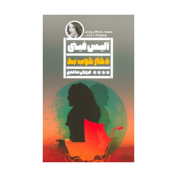 دختر خوب بد