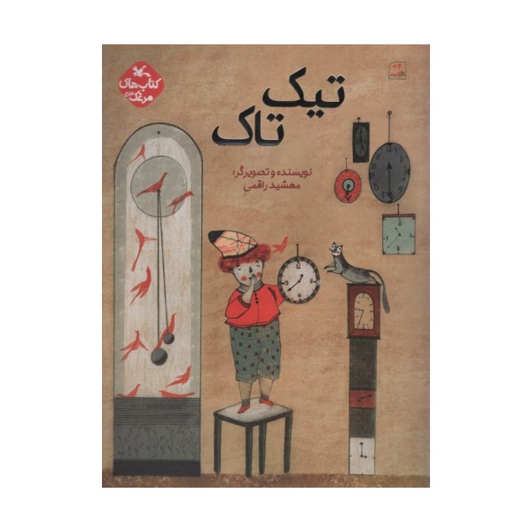 مرغک53 (تیک تاک)،(گلاسه)