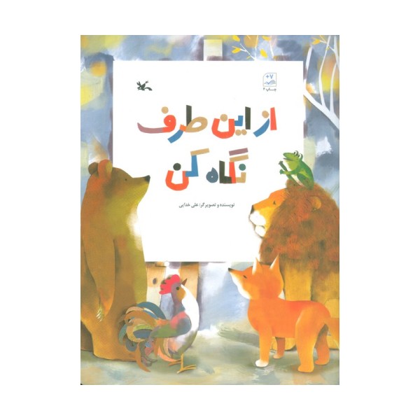 از این طرف نگاه کن