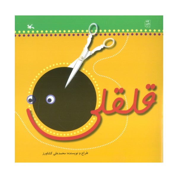 قلقلی
