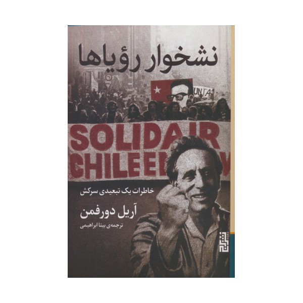 نشخوار رویاها (خاطرات یک تبعیدی سرکش)