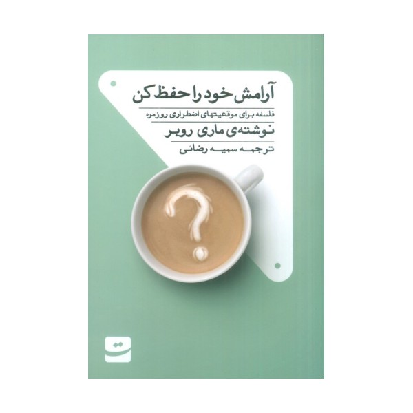 آرامش خود را حفظ کن (فلسفه برای موقعیت های اضطراری روزمره)