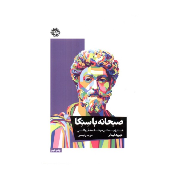 صبحانه با سنکا (هنر زیستن در فلسفه رواقی)