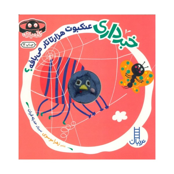 خبرداری عنکبوت هزارتا تار می بافه؟ (کله بازی)،(لمینت،خشتی،نردبان)