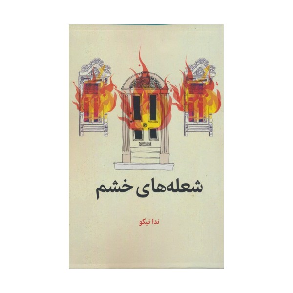 شعله های خشم