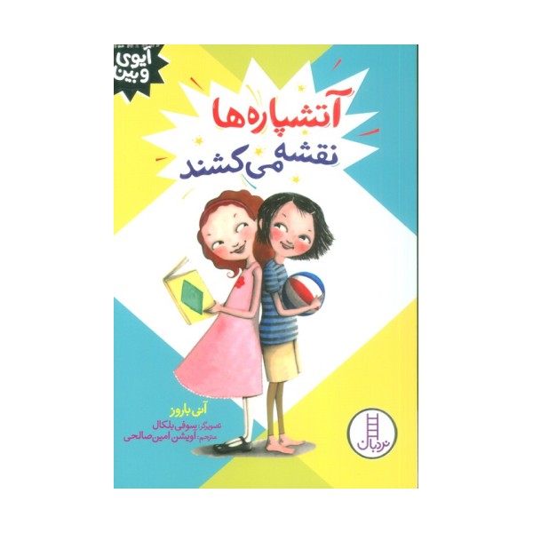 آتشپاره ها نقشه می کشند (آیوی و بین)
