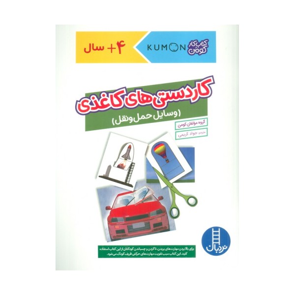 کاردستی های کاغذی:وسایل حمل و نقل (کتاب کار کومن)،(گلاسه)