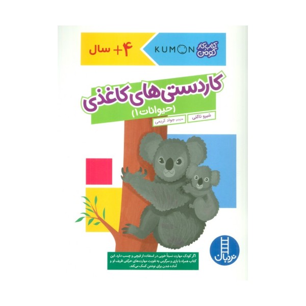 کاردستی های کاغذی:حیوانات 1 (کتاب کار کومن)،(گلاسه)