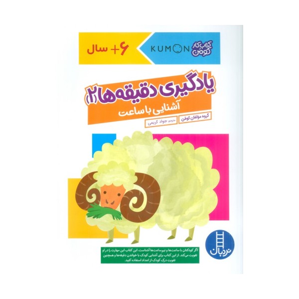 یادگیری دقیقه ها 2:آشنایی با ساعت (کتاب کار کومن)