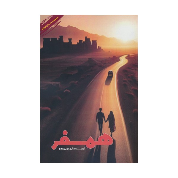 همسفر