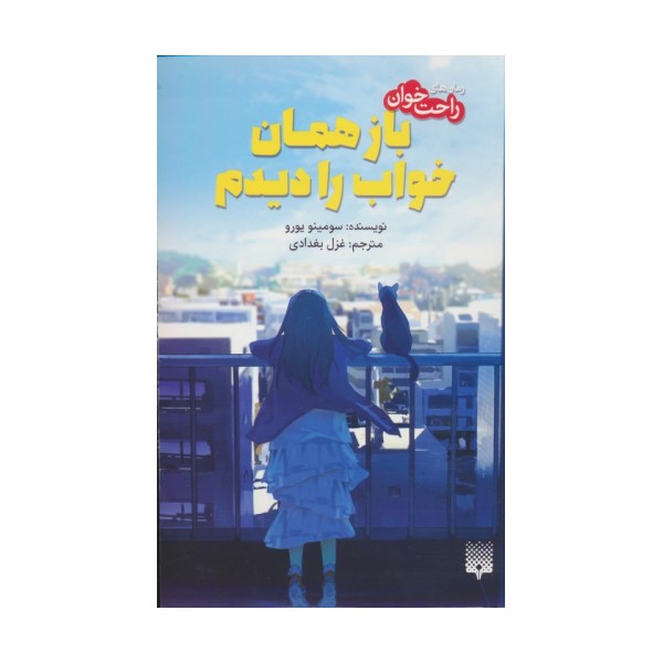 باز همان خواب را دیدم (رمان های راحت خوان)