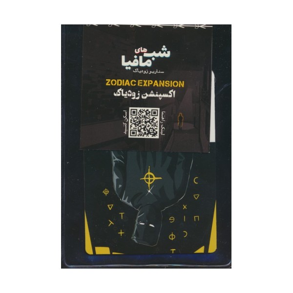 شب مافیا،سناریو زودیاک (اکسپنشن زودیاک)