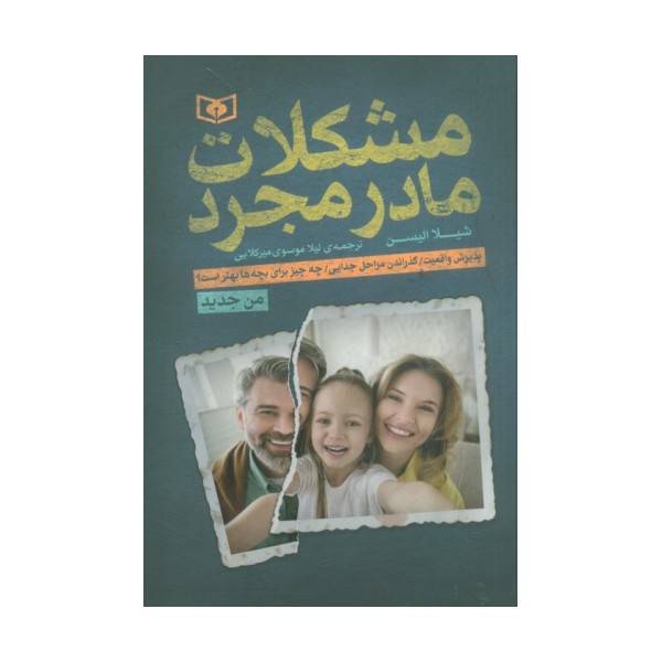 مشکلات مادر مجرد