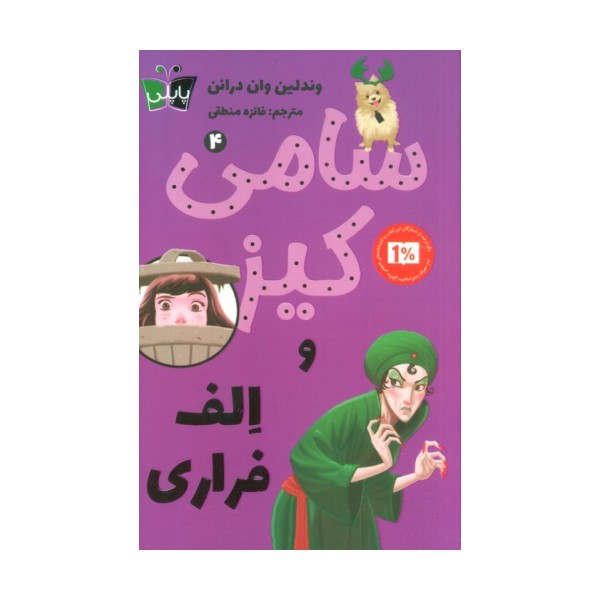 کارآگاهی سامی کیز 4