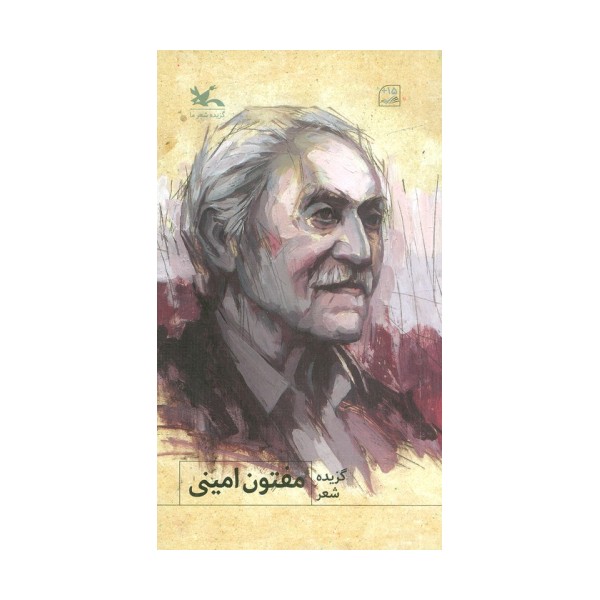 گزیده شعر مفتون امینی