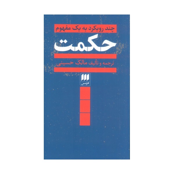 حکمت (چند رویکرد به یک مفهوم)