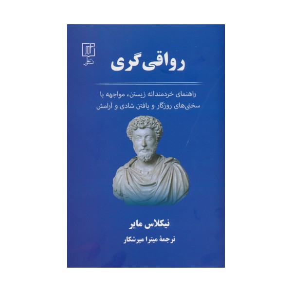 رواقی گری (راهنمای خردمندانه زیستن،مواجهه با سختی های روزگار و یافتن شادی و آرامش)
