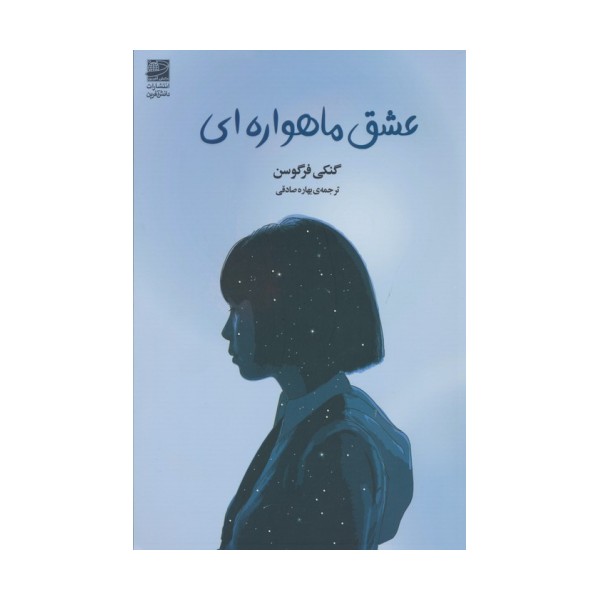عشق ماهواره ای
