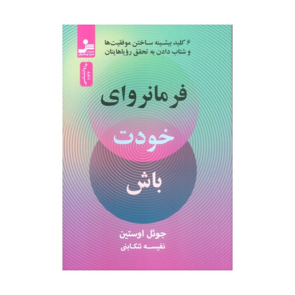 فرمانروای خودت باش (6 کلید بیشینه ساختن موفقیت ها و شتاب دادن به تحقق رویاهایتان)