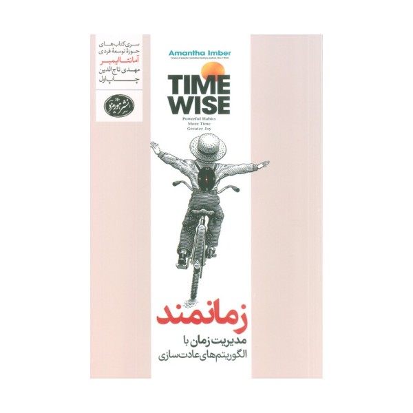 زمانمند (مدیریت زمان با الگوریتم های عادت سازی)