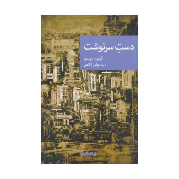 دست سرنوشت