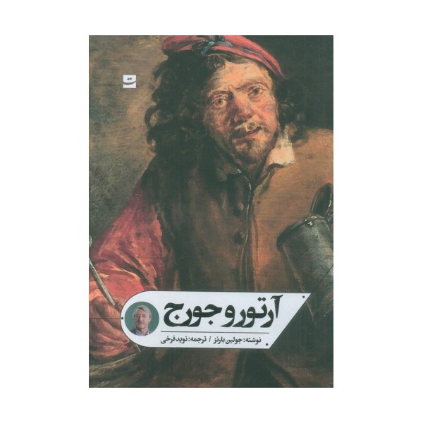 آرتور و جورج