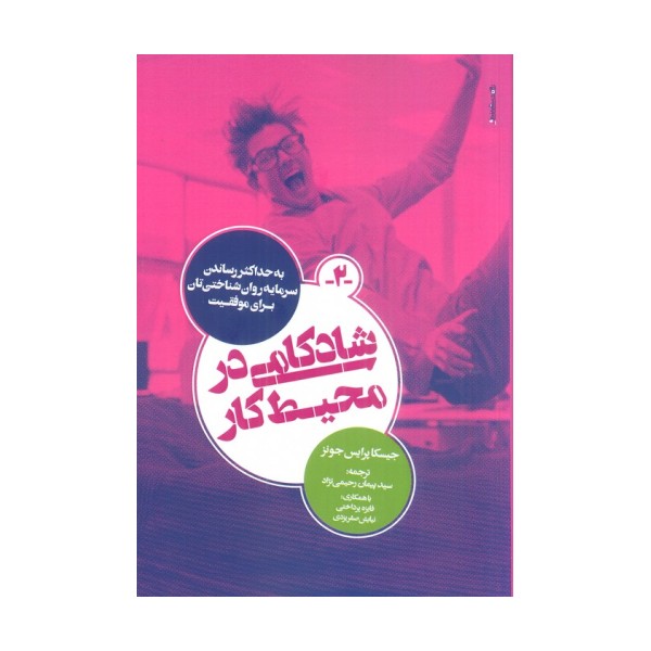 شادکامی در محیط کار (به حداکثر رساندن سرمایه روان شناختی تان برای موفقیت)