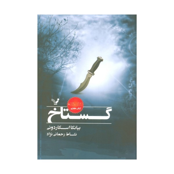 گستاخ (نشان شده:کتاب هفتم)