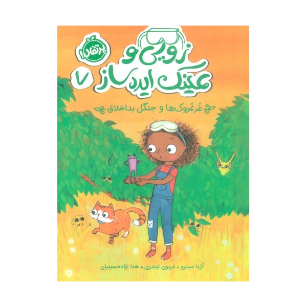زویی و عینک ایده ساز 7 (غرغروک ها و جنگل بداخلاق)