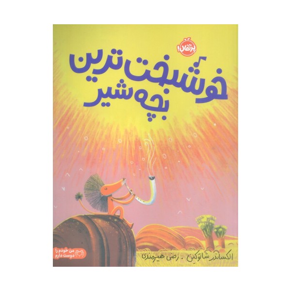 خوشبخت ترین بچه شیر (گلاسه)
