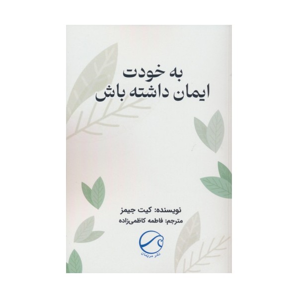به خودت ایمان داشته باش