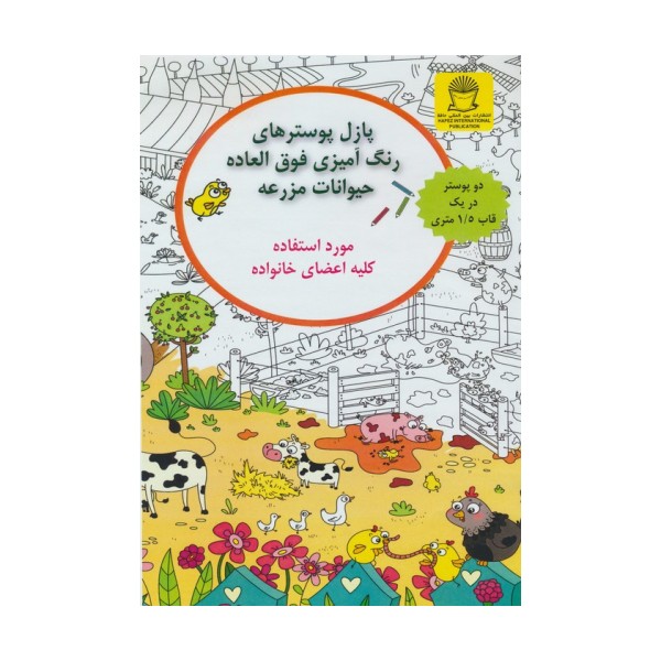 پازل پوسترهای رنگ آمیزی فوق العاده (حیوانات مزرعه)