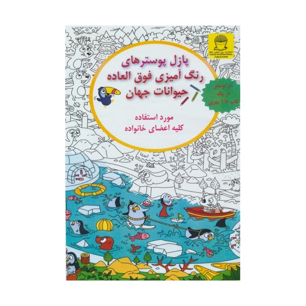 پازل پوسترهای رنگ آمیزی فوق العاده (حیوانات جهان)