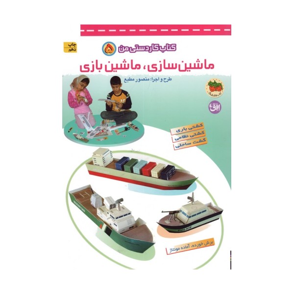 کتاب کار دستی من 5 (ماشین سازی،ماشین بازی)،(گلاسه)